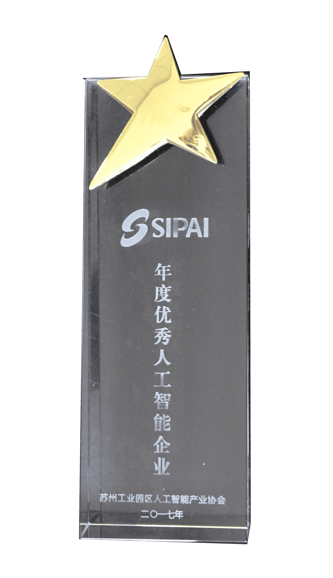 2017年度SIPAI年度优秀人工智能企业奖