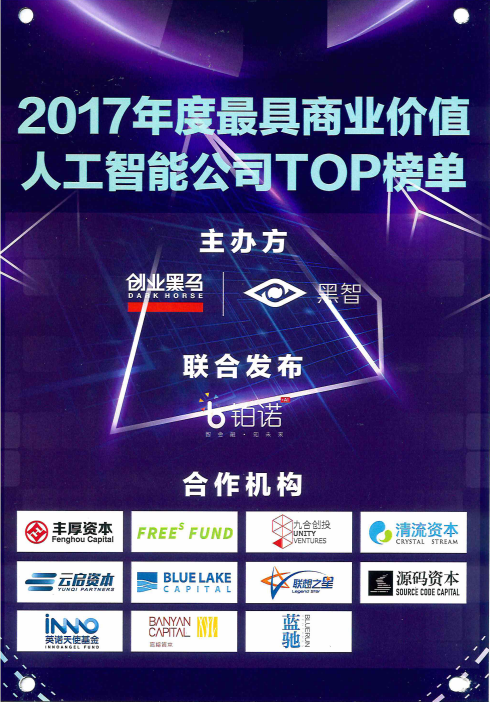 黑马创业中国最具商业价值人工智能公司TOP50