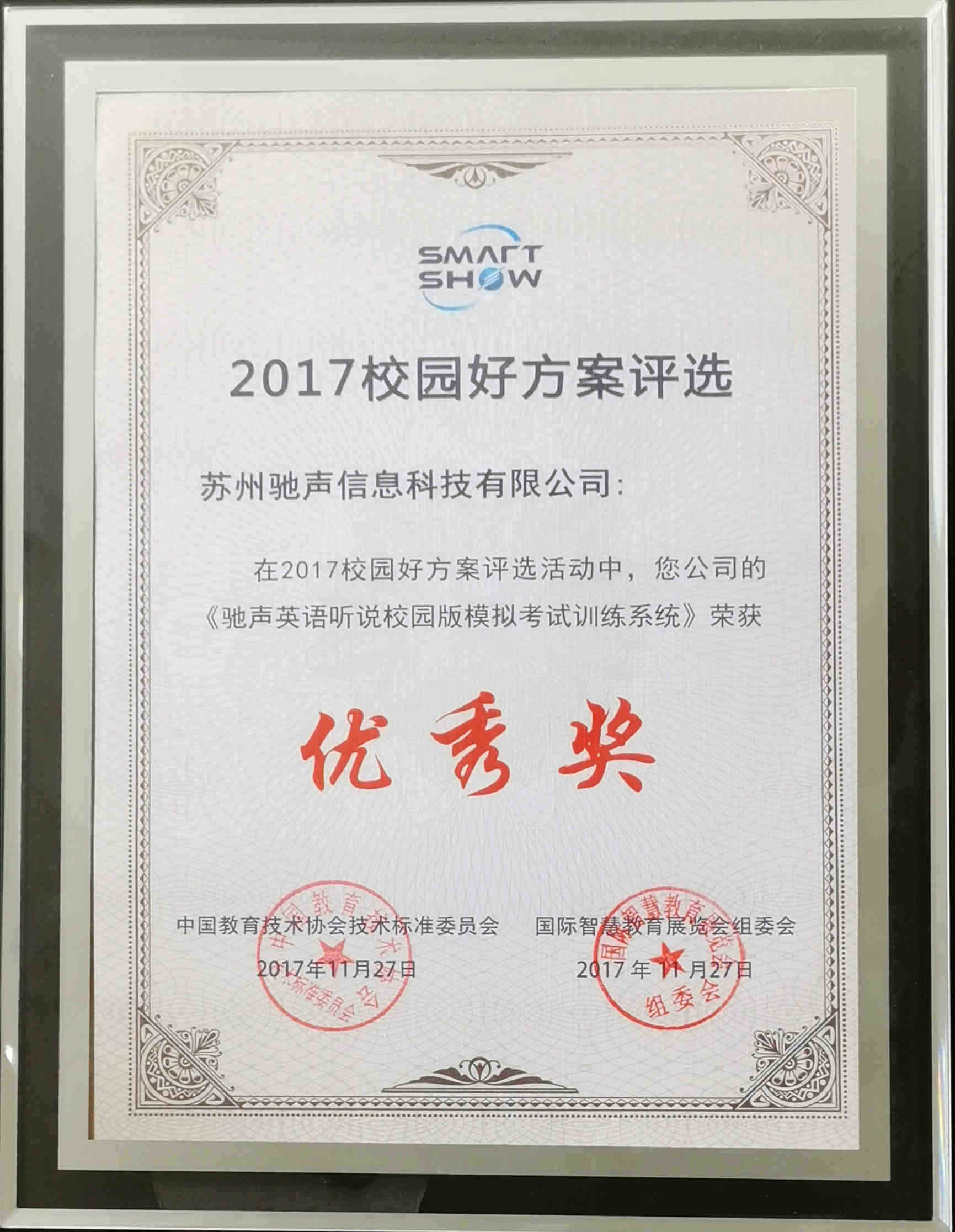 中国教育技术协会标准委员会“校园好方案优秀奖”