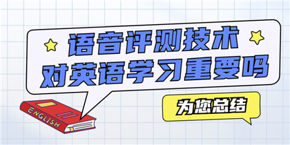 智能语音评测