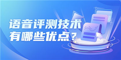 智能语音评测