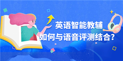 智能语音评测