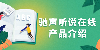 智能语音评测