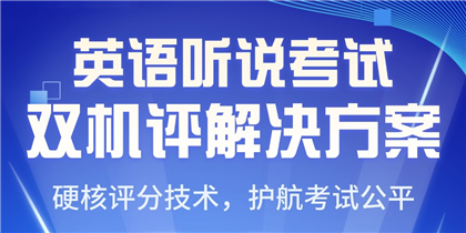 智能语音评测
