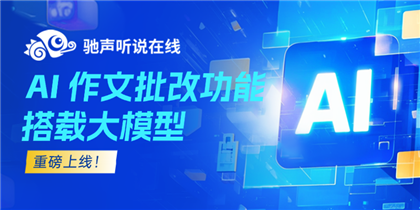 智能语音评测